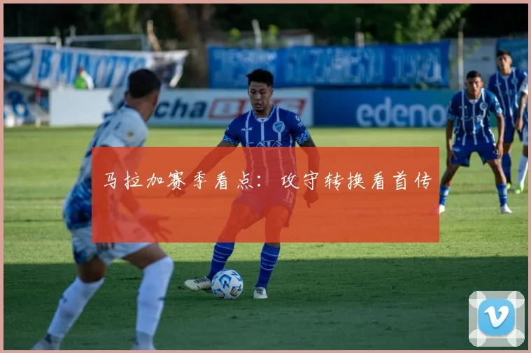 马拉加赛季看点：攻守转换看首传