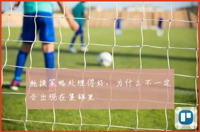 轮换策略处理得好，为什么不一定会出现在集锦里