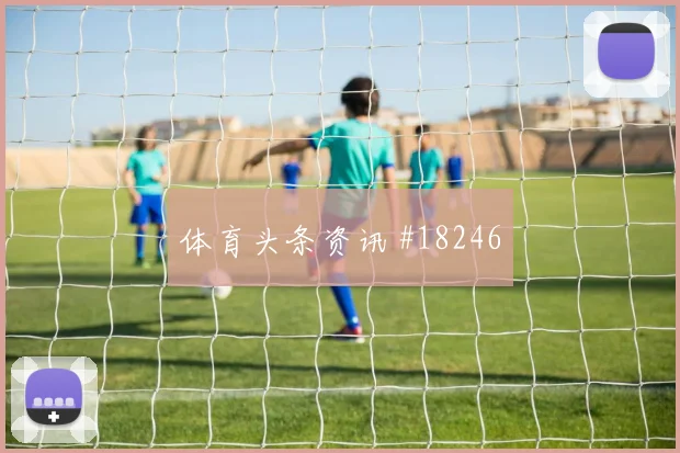范安霍尔特迎战德国身体对抗稳定性能否减少禁区内的险情